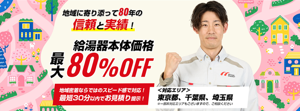 給湯器に関するご相談なら「日東エネルギー」