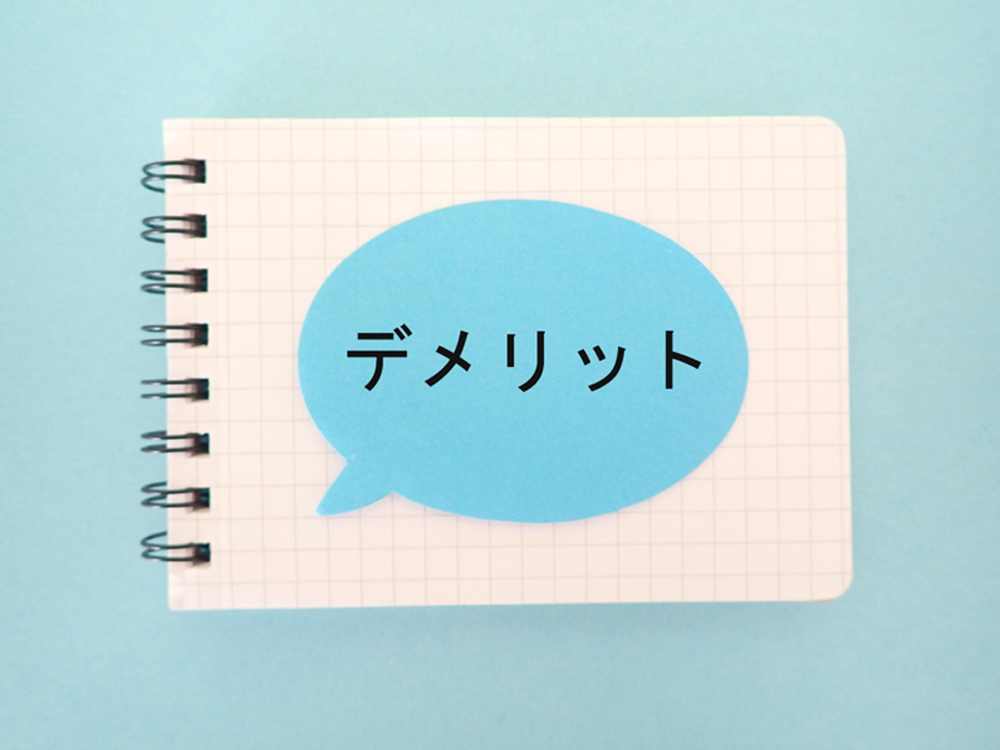 室内設置のデメリット